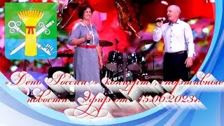 «День России» концерт, спортивные новости. Эфир от 15.06.2023г.