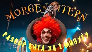 MORGENSHTERN - SHOW | РАЗБОР БИТА ЗА 1 МИНУТУ в Logic Pro X | Моргенштерн - Шоу 