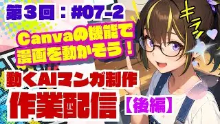 【ライブ配信】＜AI制作チャレンジ＞第３回：作業配信＃07-2