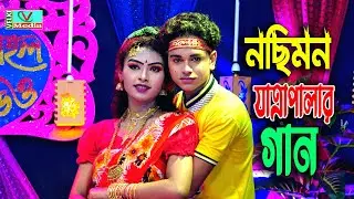 এই প্রথম মফিজ ও বেহুলা জেরিনের নছিমন যাত্রার জনপ্রিয় গান jatra nosimon