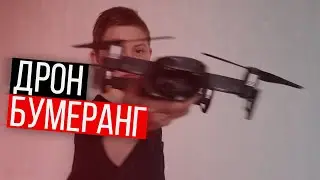 🚁 ЭФФЕКТ DRONE BOOMERANG / Дрон бумеранг для Instagram