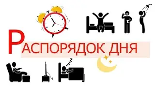 Распорядок дня на испанском