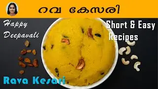 റവ കേസരി / Rava Kesari / Kesari Bath Recipe / Malayalam / Cooking