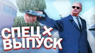 ПУТЬ ОТ АГЕНТА до ЗАМ. ДИРЕКТОРА ФБР СПЕЦ ВЫПУСК //GTA SAMP