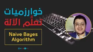 خوارزميات تعلم الآلة: خوارزمية بايز الساذج (التصنيف) | Naïve Bayes Algorithm (Classification)