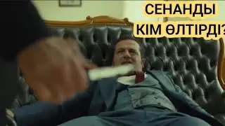 Қилы күндер. Сенан өлімі 