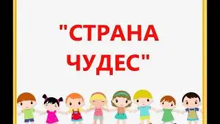 Страна чудес (+) слова