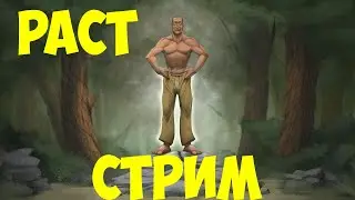ОПЫТ РЕШАЕТ в  РАСТ/RUST  #rust  #стрим #раст #соло #rust