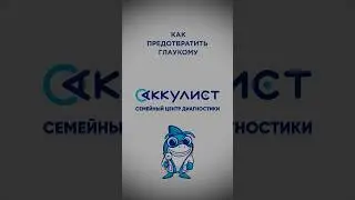 Как предотвратить глаукому #глаукома #наука #офтальмолог #окулист