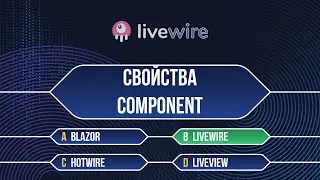 Laravel Livewire Урок №3 Свойства компонента(Properties Component)