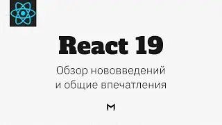 React 19 | Что нового?