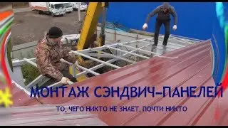 Монтаж СЭНДВИЧ-ПАНЕЛЕЙ. Чего вам не расскажут...