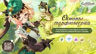 Веб ивент Эмилии Основы парфюмерии #genshinimpact #геншинимпакт