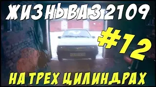 ВАЗ 2109 #12. НА ТРЕХ ЦИЛИНДРАХ.