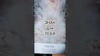 Знак для ТЕБЯ ❤