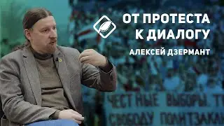 От протеста к диалогу / Алексей Дзермант