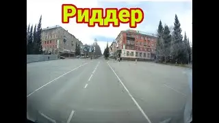 Риддер, аккуратнее на дорогах