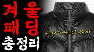 패딩 사기전에 보자❗나에게 어울리는 패딩 총정리 [2편]