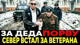 Они Топтали Его Ордена и Смеялись — Не Знали, Что Этот Дед Когда-то Спас САМОГО САШУ СЕВЕРА!