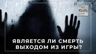 Осознанное и неосознанное умирание.  संक्रमण (уход их жизни; смерть) как элемент लीला (игры).