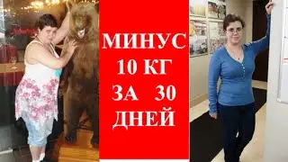 Как похудеть за 30 дней на 10 кг/Forever Living Products/Форевер Ливинг Продактс.
