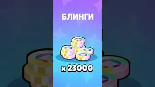 Смогу ли я потратить 33к блингов или это не реально ?