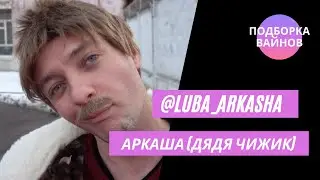 Аркаша [luba_arkasha] - Подборка вайнов #16