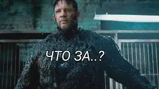 ВЕНОМ 3 - ИСТОРИЯ ОДНОГО СККФА.