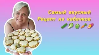 Самый вкусный и быстрый рецепт из кабачков