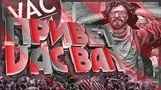 ГДЕ МОЙ VAC BAN? (CS:GO МОНТАЖ)