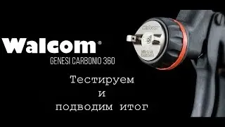 Тестируем walcom carbonio hte и делаем выводы