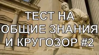 "ТЕСТ НА КРУГОЗОР #2 . Вопросы на общие знания и эрудицию.