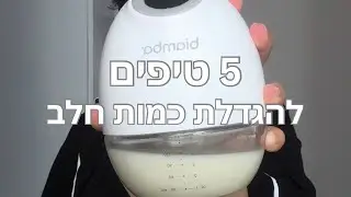 5 טיפים להגדלת כמות החלב
