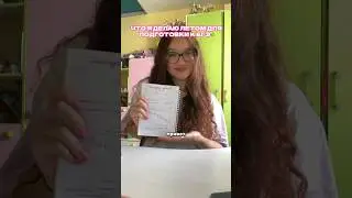 моя подготовка к ЕГЭ ЛЕТОМ🧚🏼‍♀️ #studywithme #влог #егэ #motivation #vlog #продуктивность #fyp