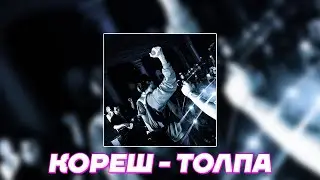 Кореш, treepside   Толпа slowed & reverb