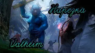 Valheim|Нарезка