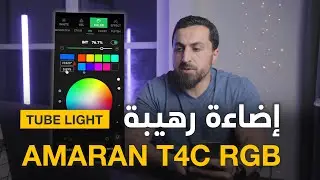 @Amaran T4c RGB Review | مراجعة إضاءة تيوب