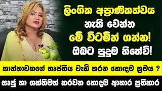 ලිංගික අප්‍රාණිකත්වය නැත්තටම නැති කරන මේ විටමින් ගන්න! - කාන්තාවකගේ තෘප්තිය වැඩි කරන හොඳම ක්‍රමය ?