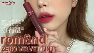 [SWATCH + REVIEW]  롬앤 제로 벨벳 틴트// rom&nd ZERO VELVET TINT 
