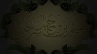 Кто такой Шейх Хейсам Сархан