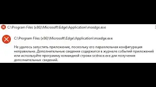 Как исправить ошибку C:\Program Files(x86)\Microsoft\Edge\Application\msedge.exe