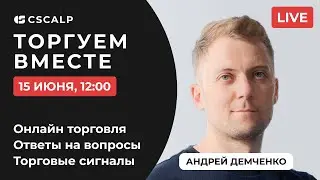 Скальпинг в прямом эфире на MOEX | Пробой уровня, айсберг-заявки