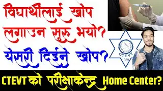 विद्यार्थीलाइ खाेप लगाउन सुरू?कसरी लगाउने?CTEVT परीक्षाकेन्द्र Home Center हुने?Class 12 Exam Update