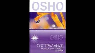 Отрывок из книги Ошо