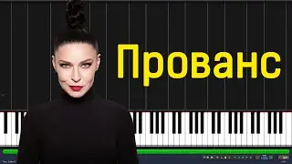 Ёлка - Прованс |#SeeMusicPiano