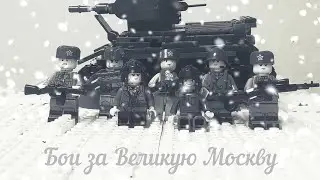 Бои за великую Москву,Великая отечественная война.||#лего#lego #войналего #втораямировая||.