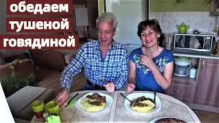 Тушеная говядина, обедаем.