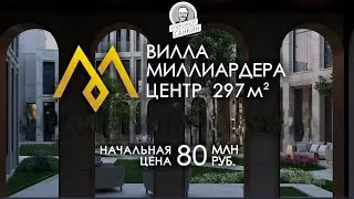 Купить виллу / таунхаус / дом в центре Москвы. Лучший элитный жилой комплекс 