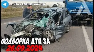 ДТП и авария! Подборка на видеорегистратор за 26.09.24 Сентябрь 2024