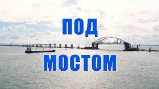 Какие суда могут ходить под Керченским мостом?